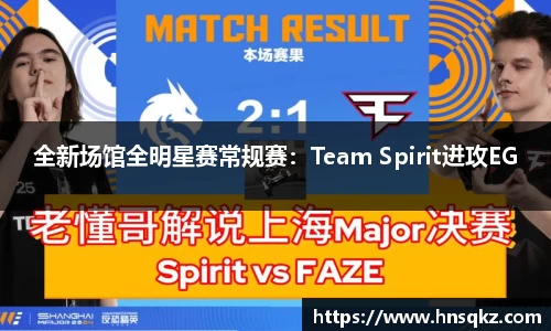 全新场馆全明星赛常规赛：Team Spirit进攻EG