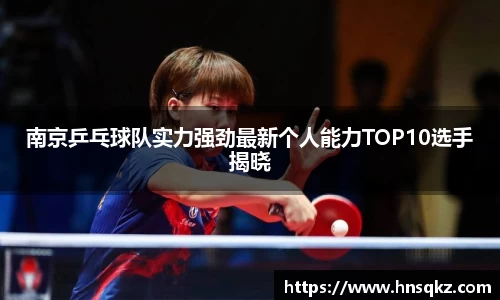 南京乒乓球队实力强劲最新个人能力TOP10选手揭晓