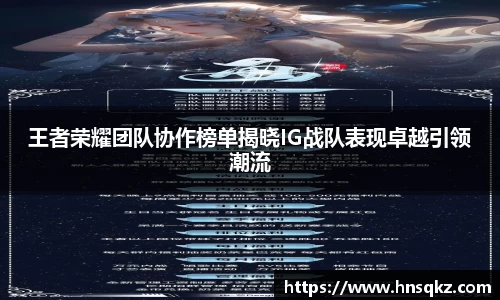 王者荣耀团队协作榜单揭晓IG战队表现卓越引领潮流