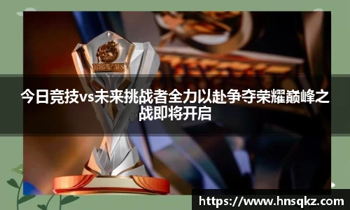 今日竞技vs未来挑战者全力以赴争夺荣耀巅峰之战即将开启
