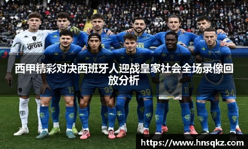 西甲精彩对决西班牙人迎战皇家社会全场录像回放分析