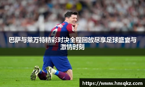 巴萨与莱万特精彩对决全程回放尽享足球盛宴与激情时刻