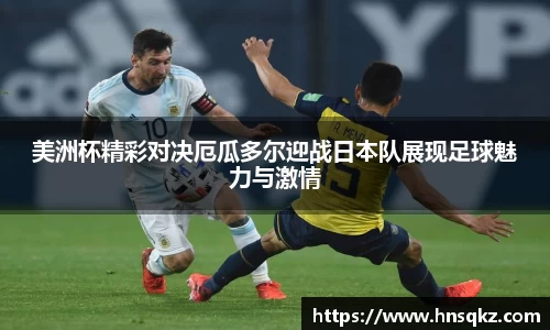 美洲杯精彩对决厄瓜多尔迎战日本队展现足球魅力与激情