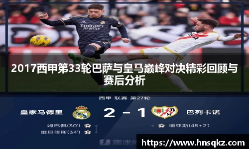 2017西甲第33轮巴萨与皇马巅峰对决精彩回顾与赛后分析